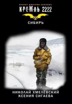 Кремль 2222: Сибирь
