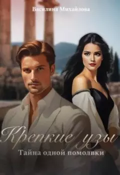Крепкие узы. Тайна одной помолвки