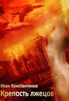 Крепость лжецов