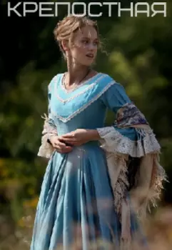 Крепостная. Без права на любовь