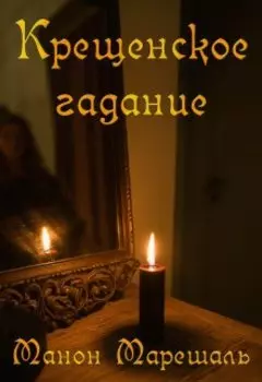 Крещенское гадание