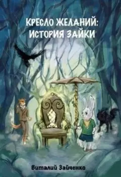Кресло Желаний: история Зайки