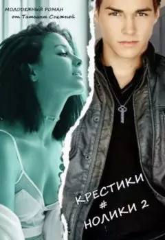 Крестики # нолики - Я тебя не боюсь -