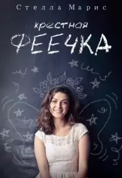 Крестная феечка