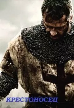 Крестоносец