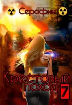 Крестовый поход 7