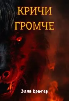 Кричи громче