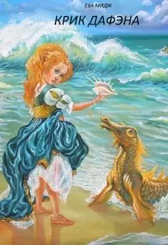 Крик Дафэна