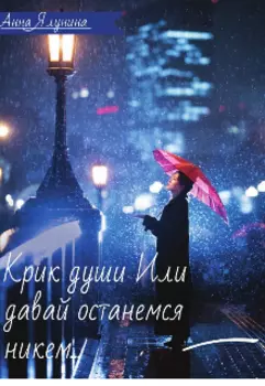 Крик души Или давай останемся никем