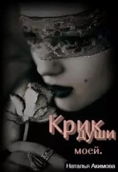 Крик души моей. (стихи)
