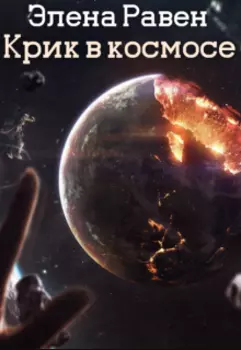 Крик в космосе