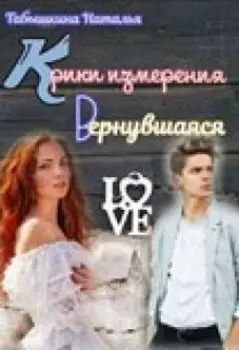 Крики измерения. Вернувшаяся