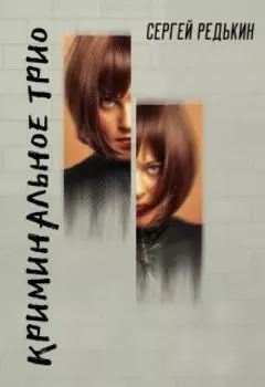 Криминальное трио Побег