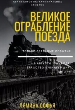 Криминальные заметки. Великое ограбление поезда