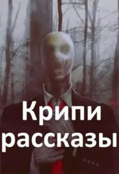 Канон Крипипасты