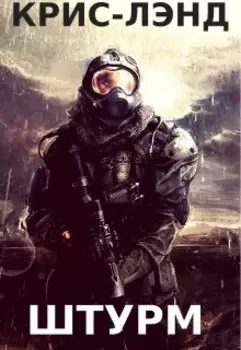 Крис-Лэнд. Штурм