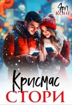 Крисмас стори