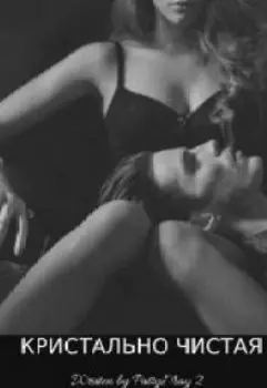 Кристально чистая