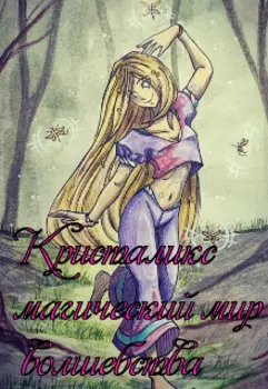Кристаликс: Магический мир волшебства