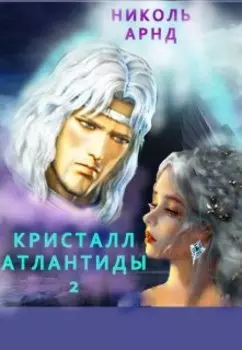 Кристалл Атлантиды - 2