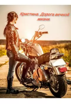 Кристина. Дорога вечной жизни