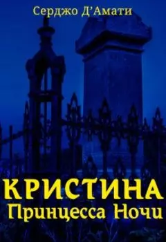 Кристина — принцесса ночи