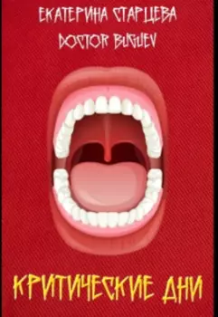 Критические дни