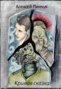 Кривая сказка