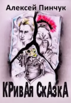 Кривая сказка (рассказ)