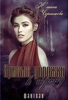 Кривые дорожки к трону