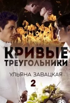 Кривые треугольники книга 2(1)
