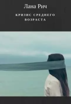 Кризис среднего возраста