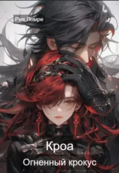 Кроа. Огненный крокус