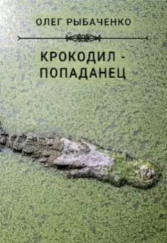 Крокодил-попаданец