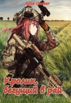 Кролик, бегущий в рай.
