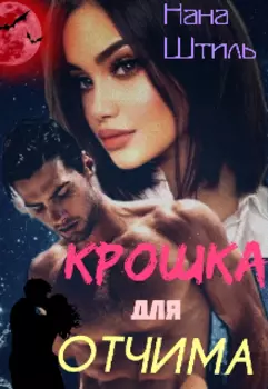 Крошка для Отчима