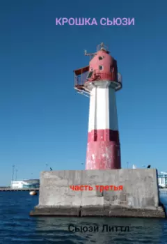 Крошка Сьюзи