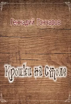 Крошки на столе