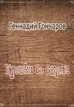 Крошки со стола