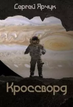 Кроссворд