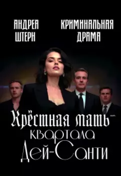 Крёстная мать квартала Дей-Санти