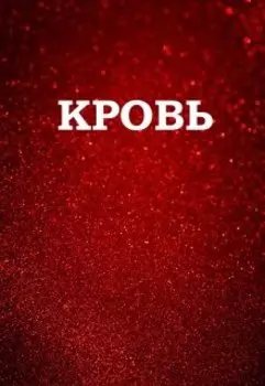 Кровь