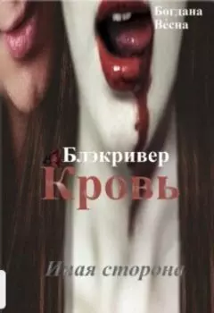 Кровь. Блэкривер