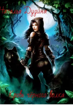 Кровь чрного волка