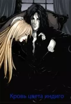 Кровь цвета индиго