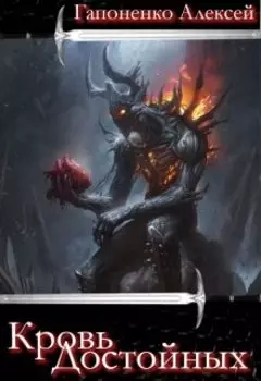 Кровь Достойных
