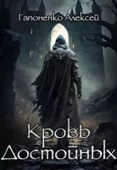 Кровь Достойных