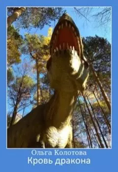Кровь дракона