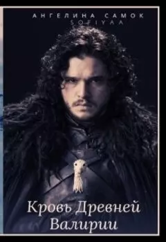 Кровь Древней Валирии