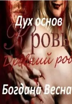 Кровь. Древний род